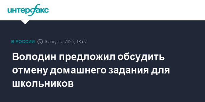 Володин предложил обсудить отмену домашнего задания для школьников