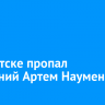 В Иркутске пропал 11-летний Артем Науменко