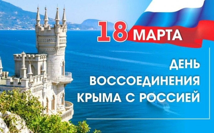 В детсадах, школах, колледжах и педвузах проходят мероприятия в честь Дня воссоединения Крыма с Россией