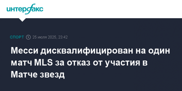 Месси дисквалифицирован на один матч MLS за отказ от участия в Матче звезд