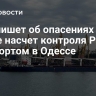 NYT пишет об опасениях в Киеве насчет контроля России над портом в Одессе