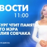 Новости Петербурга к 11:00
