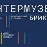 Ольга Любимова: Международный фестиваль «Интермузей.БРИКС+» пройдет 20–23 мая в Москве