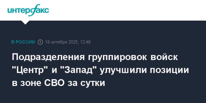 Подразделения группировок войск "Центр" и "Запад" улучшили позиции в зоне СВО за сутки