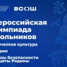 Ставропольский край, Калининградская и Ульяновская области примут участников финала всероссийской олимпиады школьников по физической культуре, истории и основам безопасности и защиты Родины