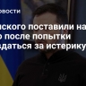 Зеленского поставили на место после попытки оправдаться за истерику