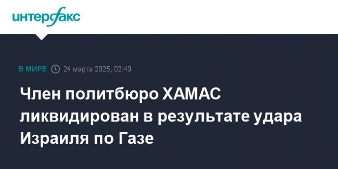Член политбюро ХАМАС ликвидирован в результате удара Израиля по Газе