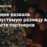 Россияне назвали недопустимую разницу в возрасте партнеров