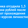 Иркутянка отсудила 1,5 миллиона рублей после отказа от прохождения онлайн-курсов личностного роста