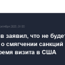 Дмитриев заявил, что не будет просить о смягчении санкций против РФ во время визита в США