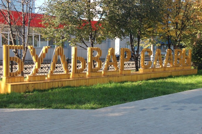 В городе Башкирии обновили Бульвар Славы по программе комфортной среды