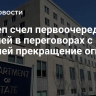 Госдеп счел первоочередной задачей в переговорах с Россией прекращение огня