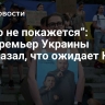 “Мало не покажется”: экс-премьер Украины рассказал, что ожидает Киев
