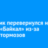 Грузовик перевернулся на трассе «Байкал» из-за отказа тормозов