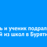 Учитель и ученик подрались в одной из школ в Бурятии