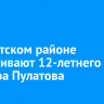 В Иркутском районе разыскивают 12-летнего Даньяра Пулатова