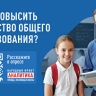 НФ запустил опрос о качестве и доступности общего образования