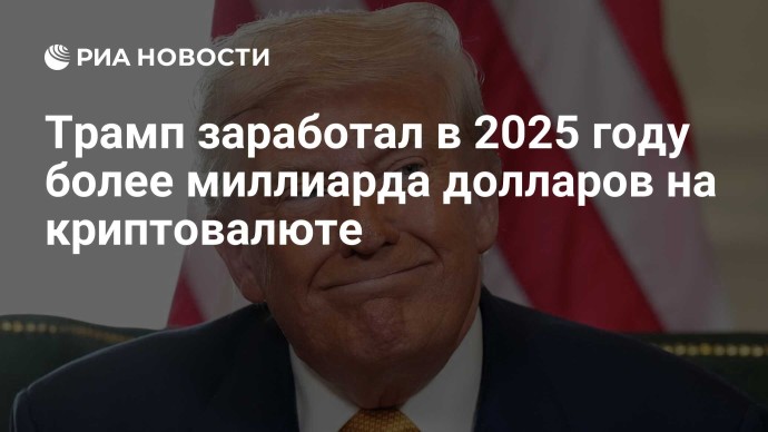 Трамп заработал в 2025 году более миллиарда долларов на криптовалюте Трамп заработал в 2025 году более миллиарда долларов на криптовалюте