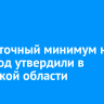 Прожиточный минимум на 2026 год утвердили в Иркутской области