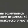 Иркутяне возмутились состоянием пешеходной части Глазковского моста