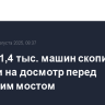 Свыше 1,4 тыс. машин скопилось в очереди на досмотр перед Крымским мостом