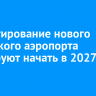 Проектирование нового иркутского аэропорта планируют начать в 2027 году