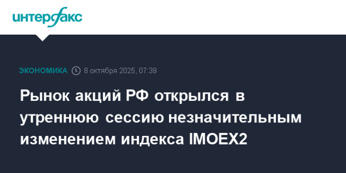 Рынок акций РФ открылся в утреннюю сессию незначительным изменением индекса IMOEX2