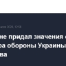 Песков не придал значения отставке министра обороны Украины Федорова