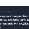Международный форум обеспечения коллективной безопасности в рамках председательства РФ в ОДКБ пройдет в Москве