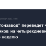 "Уралвагонзавод" переведет часть сотрудников на четырехдневную рабочую неделю