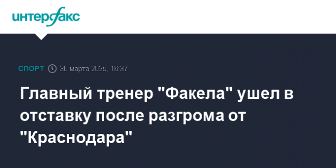 Главный тренер "Факела" ушел в отставку после разгрома от "Краснодара"