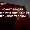 Китай может ввести дополнительные тарифы на американские товары