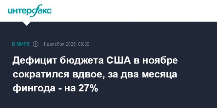 Дефицит бюджета США в ноябре сократился вдвое, за два месяца фингода - на 27%