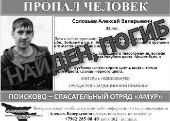 В Приамурье прекратили уголовное дело по факту пропажи жителя Новосибирска
