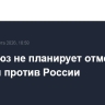 Евросоюз не планирует отменять санкции против России