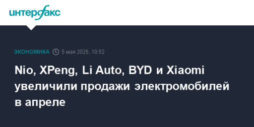 Nio, XPeng, Li Auto, BYD и Xiaomi увеличили продажи электромобилей в апреле