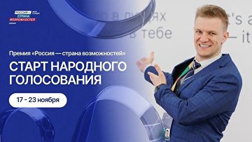 Народное голосование премии "Россия — страна возможностей" стартовало в MAX