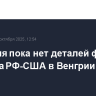 У Кремля пока нет деталей формата саммита РФ-США в Венгрии