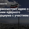 Иран рассмотрит идею о создании ядерного консорциума с участием США