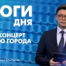 Новости Петербурга: Итоги дня