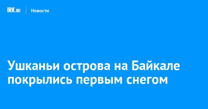 Ушканьи острова на Байкале покрылись первым снегом Ушканьи острова на Байкале покрылись первым снегом
