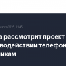 Госдума рассмотрит проект закона о противодействии телефонным мошенникам