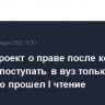 Законопроект о праве после колледжа без ЕГЭ поступать в вуз только по профилю прошел I чтение