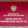 В Кировской области прокуратура через суд добилась лекарства для онкобольного мужчины
