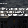 Более 50 стран пытаются договориться с США о пошлинах, заявил Белый дом