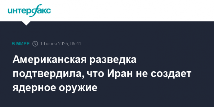 Американская разведка подтвердила, что Иран не создает ядерное оружие
