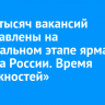 Шесть тысяч вакансий представлены на региональном этапе ярмарки «Работа России. Время возможностей»