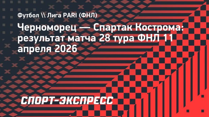 Костромской «Спартак» в меньшинстве обыграл «Черноморец» в матче Первой лиги Костромской «Спартак» в меньшинстве обыграл «Черноморец» в матче Первой лиги