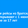 Прямые рейсы из Братска в Сочи открывают с 1 июня впервые за 17 лет