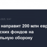 Эстония направит 200 млн евро из европейских фондов на национальную оборону